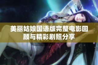 美丽姑娘国语版完整电影回顾与精彩剧照分享