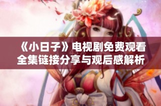 《小日子》电视剧免费观看全集链接分享与观后感解析