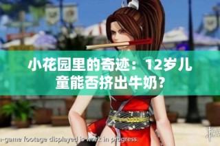 小花园里的奇迹：12岁儿童能否挤出牛奶？