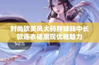 时尚欧美风大码胖妹妹中长款连衣裙展现优雅魅力