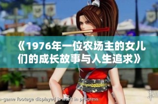 《1976年一位农场主的女儿们的成长故事与人生追求》