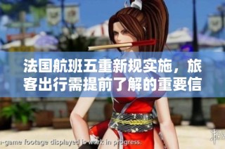 法国航班五重新规实施，旅客出行需提前了解的重要信息