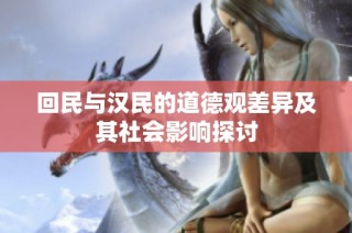 回民与汉民的道德观差异及其社会影响探讨