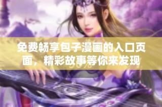 免费畅享包子漫画的入口页面，精彩故事等你来发现