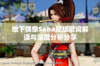 地下偶像Sana原版歌词解读与深度分析分享