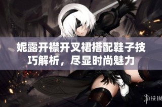 妮露开襟开叉裙搭配鞋子技巧解析，尽显时尚魅力
