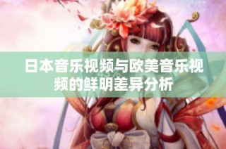 日本音乐视频与欧美音乐视频的鲜明差异分析