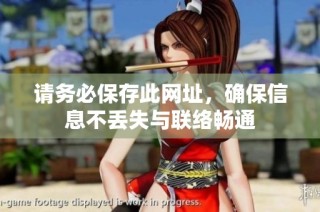 请务必保存此网址，确保信息不丢失与联络畅通