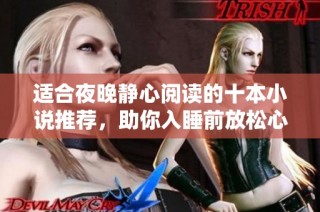 适合夜晚静心阅读的十本小说推荐，助你入睡前放松心情