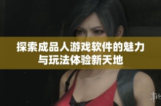 探索成品人游戏软件的魅力与玩法体验新天地