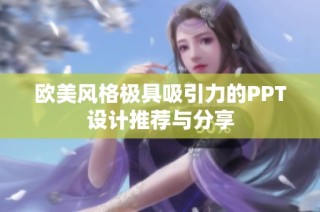 欧美风格极具吸引力的PPT设计推荐与分享