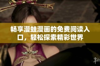 畅享漫蛙漫画的免费阅读入口，轻松探索精彩世界