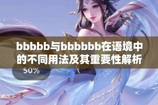 bbbbb与bbbbbb在语境中的不同用法及其重要性解析