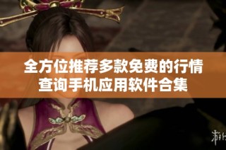 全方位推荐多款免费的行情查询手机应用软件合集