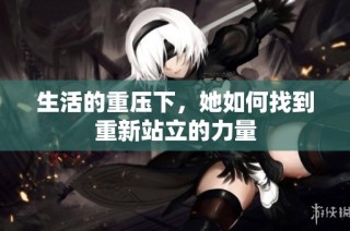 生活的重压下，她如何找到重新站立的力量