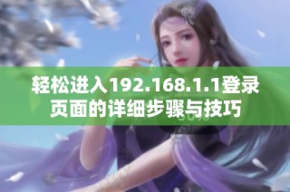 轻松进入192.168.1.1登录页面的详细步骤与技巧
