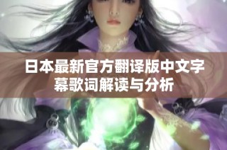 日本最新官方翻译版中文字幕歌词解读与分析