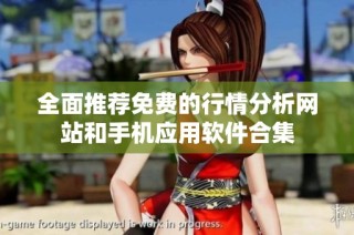 全面推荐免费的行情分析网站和手机应用软件合集