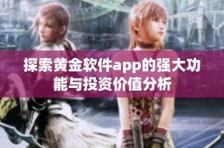 探索黄金软件app的强大功能与投资价值分析