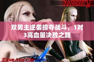 双男主逆袭掠夺战斗，1对3高血量决胜之路