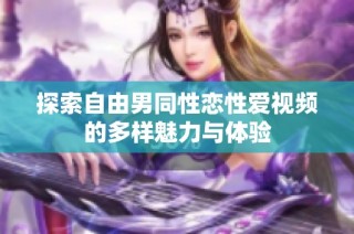 探索自由男同性恋性爱视频的多样魅力与体验