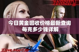 今日黄金回收价格最新查询 每克多少钱详解