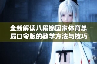 全新解读八段锦国家体育总局口令版的教学方法与技巧