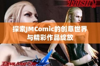 探索JMComic的创意世界与精彩作品绽放