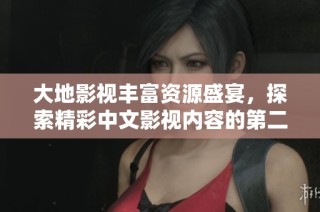 大地影视丰富资源盛宴，探索精彩中文影视内容的第二页