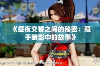 《昼夜交替之间的秘密：藏于暗影中的故事》