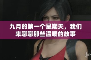 九月的第一个星期天，我们来聊聊那些温暖的故事