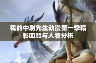 我的中尉先生动漫第一季精彩回顾与人物分析