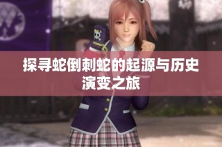 探寻蛇倒刺蛇的起源与历史演变之旅