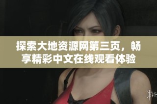 探索大地资源网第三页，畅享精彩中文在线观看体验