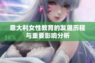 意大利女性教育的发展历程与重要影响分析