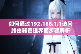 如何通过192.168.1.1访问路由器管理界面步骤解析