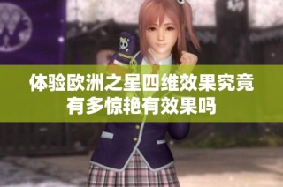 体验欧洲之星四维效果究竟有多惊艳有效果吗