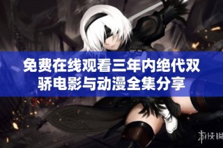 免费在线观看三年内绝代双骄电影与动漫全集分享