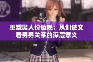 重塑男人价值观：从训诫文看男男关系的深层意义