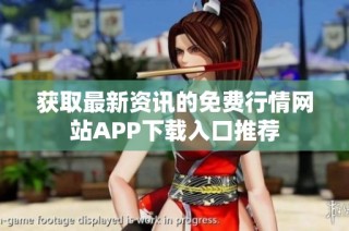 获取最新资讯的免费行情网站APP下载入口推荐
