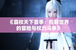 《霸权天下首季：在异世界的冒险与权力斗争》