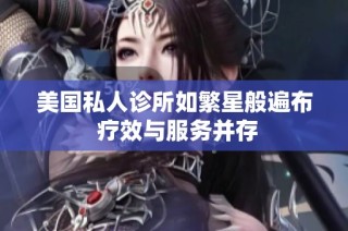 美国私人诊所如繁星般遍布 疗效与服务并存