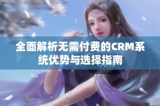 全面解析无需付费的CRM系统优势与选择指南