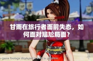 甘雨在旅行者面前失态，如何面对尴尬局面？