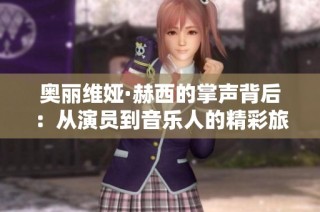 奥丽维娅·赫西的掌声背后：从演员到音乐人的精彩旅程