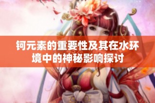 钶元素的重要性及其在水环境中的神秘影响探讨