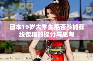 日本19岁大学生能否参加在线课程的探讨与思考