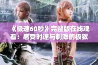 《极速60秒》完整版在线观看：感受时速与刺激的极致体验