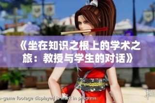 《坐在知识之根上的学术之旅：教授与学生的对话》