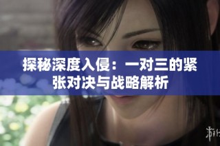探秘深度入侵：一对三的紧张对决与战略解析